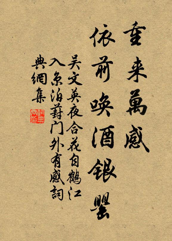 吴文英重来万感，依前唤酒银罂书法作品欣赏