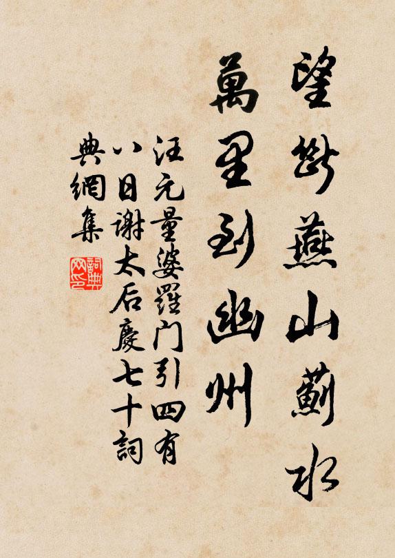 汪元量望断燕山蓟水，万里到幽州书法作品欣赏