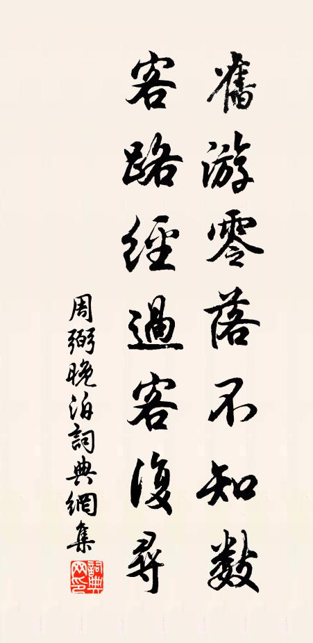 周弼旧游零落不知数，客路经过客复寻书法作品欣赏
