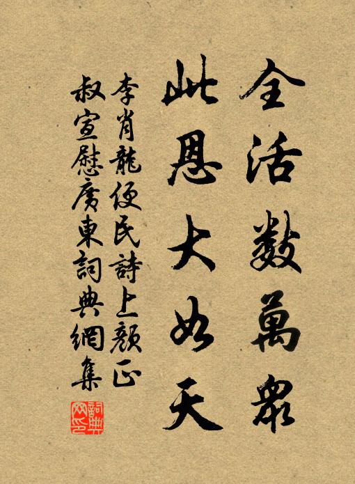 李肖龙全活数万众，此恩大如天书法作品欣赏
