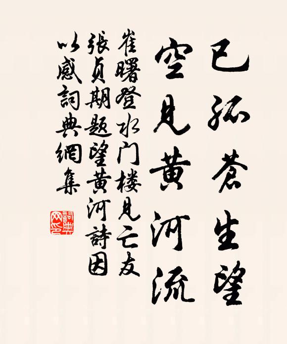 崔曙已孤苍生望，空见黄河流书法作品欣赏