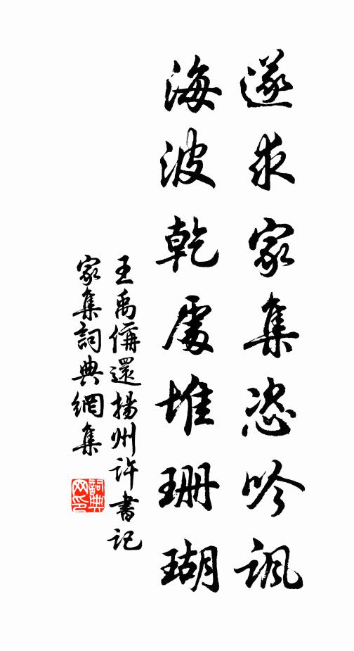 王禹偁遂求家集恣吟讽，海波乾处堆珊瑚书法作品欣赏