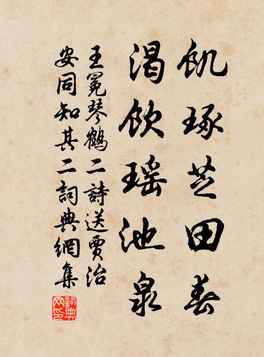 王冕饥琢芝田春，渴饮瑶池泉书法作品欣赏