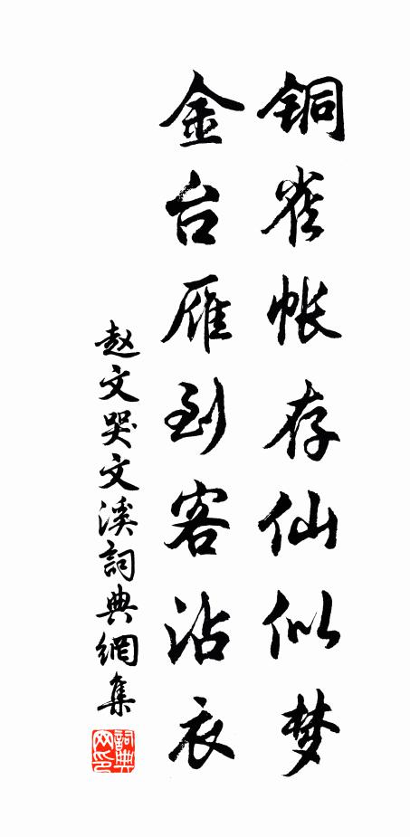 赵文铜雀帐存仙似梦，金台雁到客沾衣书法作品欣赏
