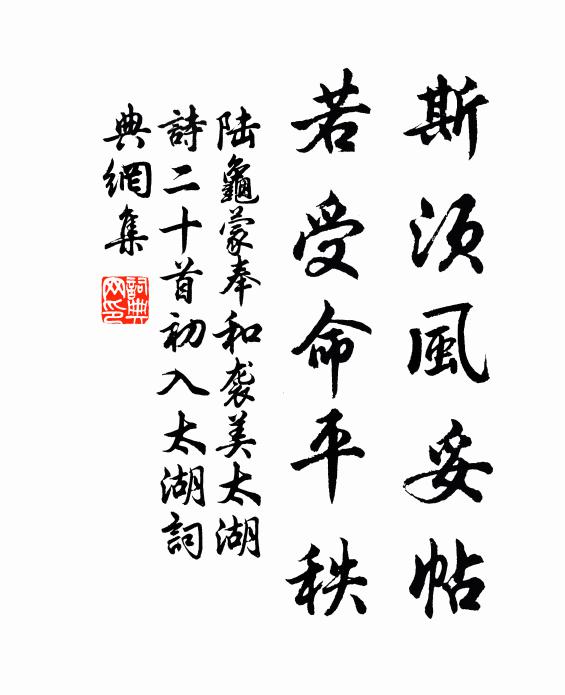 陆龟蒙斯须风妥帖，若受命平秩书法作品欣赏