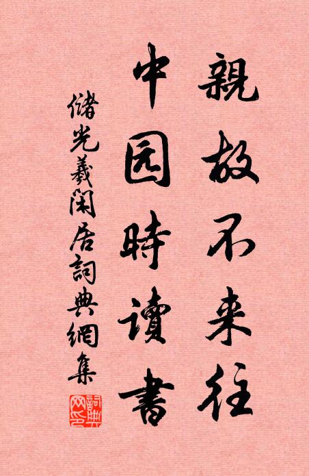 储光羲亲故不来往，中园时读书书法作品欣赏