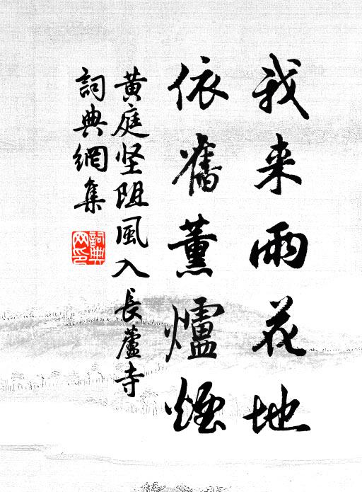 黄庭坚我来雨花地，依旧薰炉烟书法作品欣赏