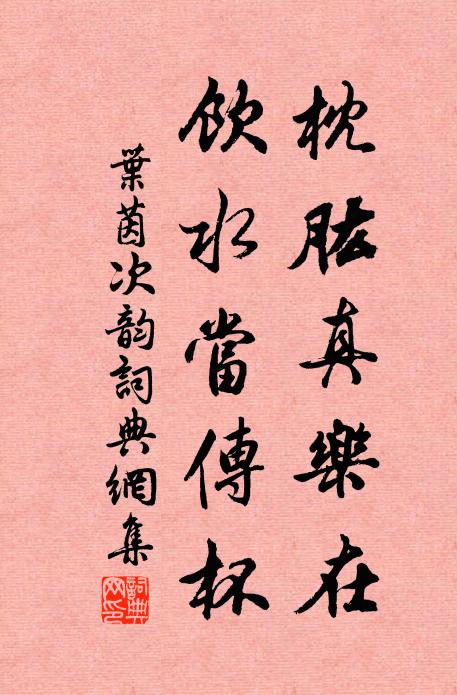 叶茵枕肱真乐在，饮水当传杯书法作品欣赏