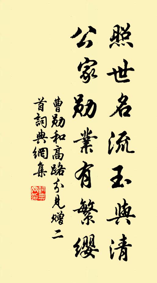 曹勋照世名流玉与清，公家勋业有繁缨书法作品欣赏