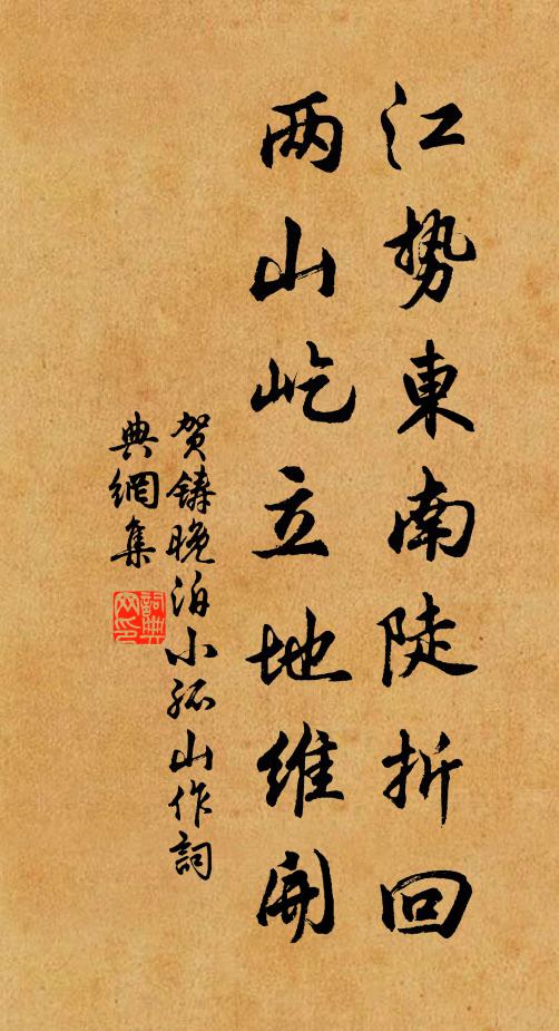 贺铸江势东南陡折回，两山屹立地维开书法作品欣赏