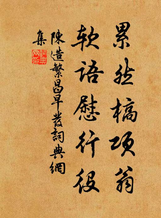 陈造累然槁项翁，软语慰行役书法作品欣赏
