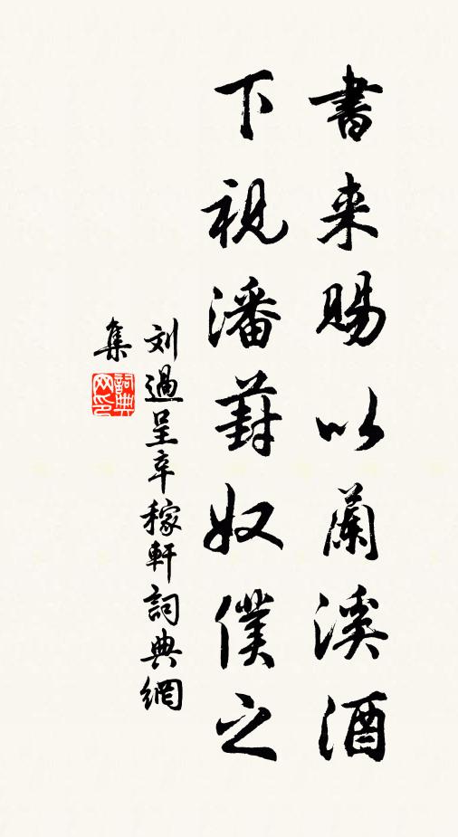 刘过书来赐以兰溪酒，下视潘葑奴仆之书法作品欣赏