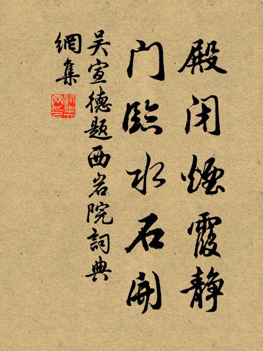 吴宣德殿闭烟霞静，门临水石开书法作品欣赏