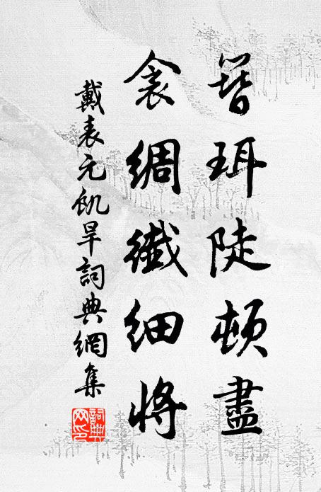 戴表元簪珥陡顿尽，衾绸纤细将书法作品欣赏