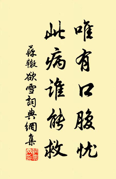 苏辙唯有口腹忧，此病谁能救书法作品欣赏