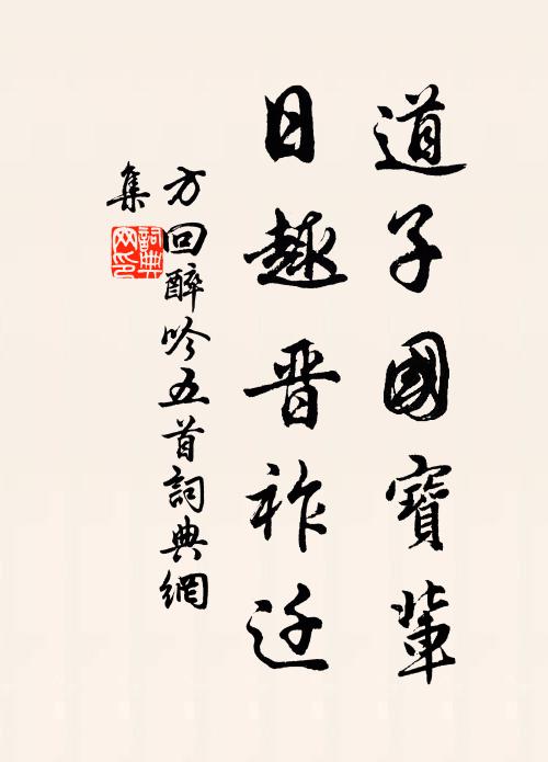 方回道子国宝辈，日趣晋祚迁书法作品欣赏