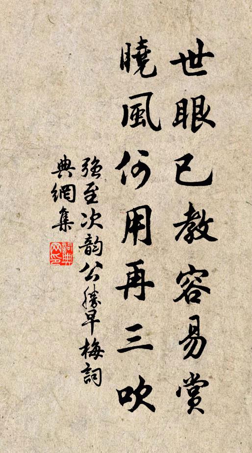 强至世眼已教容易赏，晓风何用再三吹书法作品欣赏