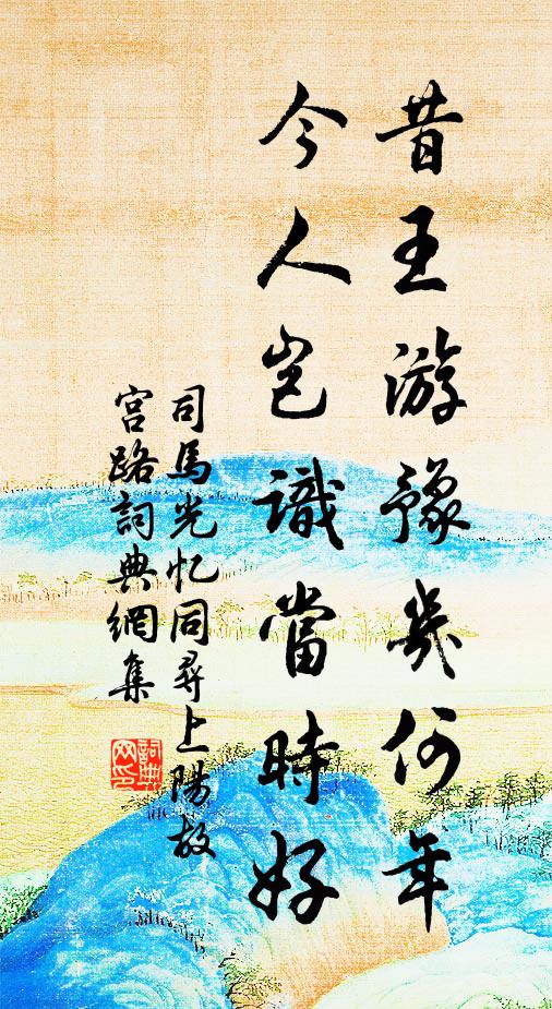 司马光昔王游豫几何年，今人岂识当时好书法作品欣赏