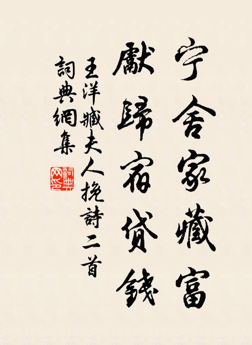 王洋宁舍家藏富，先归宿贷钱书法作品欣赏