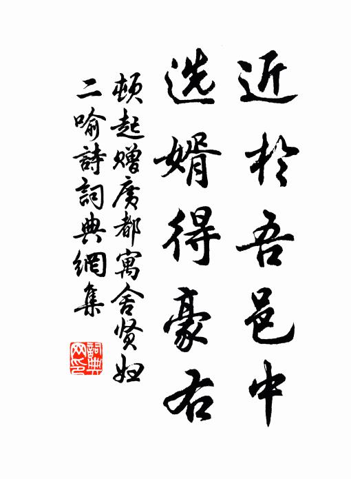 顿起近於吾邑中,选婿得豪右书法作品欣赏