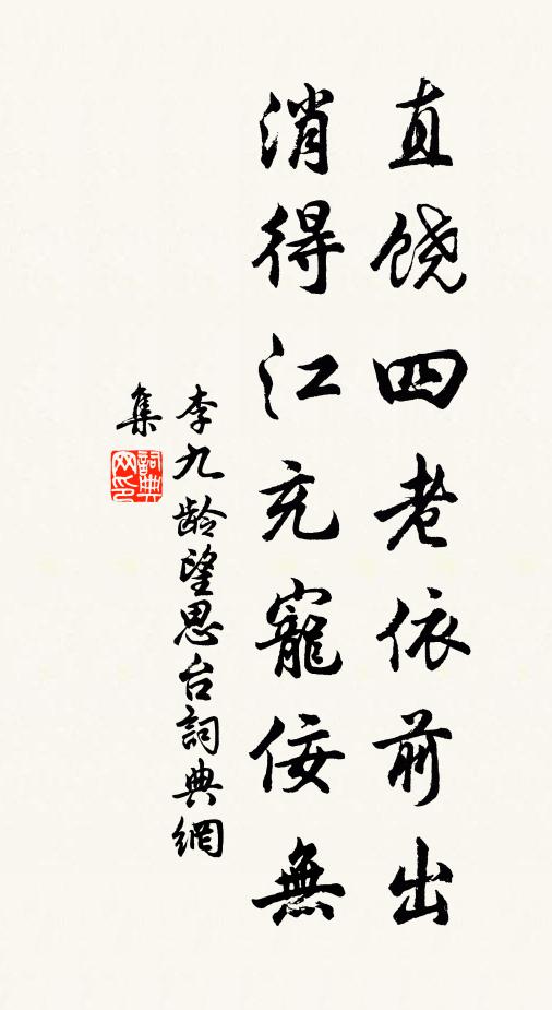 李九龄直饶四老依前出，消得江充宠佞无书法作品欣赏