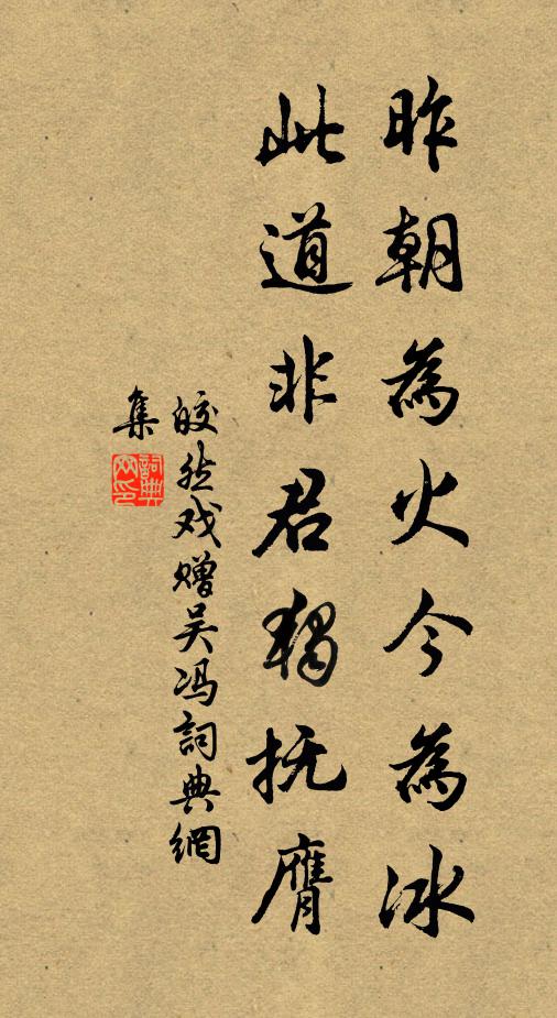 皎然昨朝为火今为冰，此道非君独抚膺书法作品欣赏
