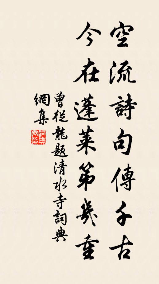 曾从龙空流诗句传千古，今在蓬莱第几重书法作品欣赏