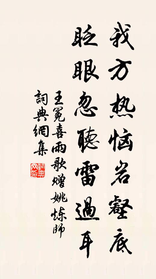 王冕我方热恼岩壑底，眨眼忽听雷过耳书法作品欣赏