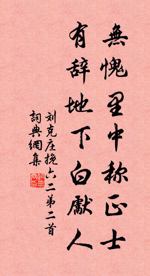 刘克庄无愧里中称正士，有辞地下白先人书法作品欣赏
