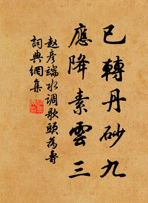 赵彦端已转丹砂九，应降素云三书法作品欣赏