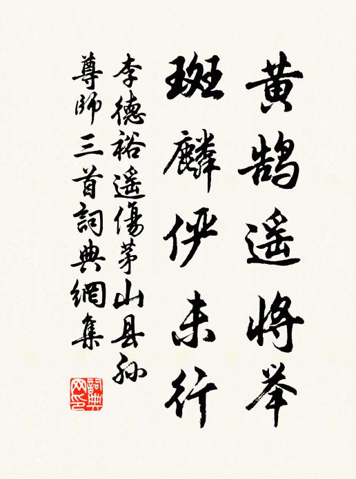 李德裕黄鹄遥将举，斑麟俨未行书法作品欣赏