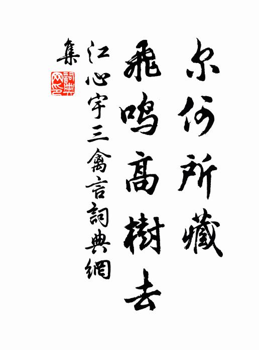 江心宇尔何所藏，飞鸣高树去书法作品欣赏