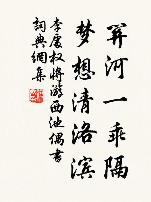 李处权关河一乖隔，梦想清洛滨书法作品欣赏