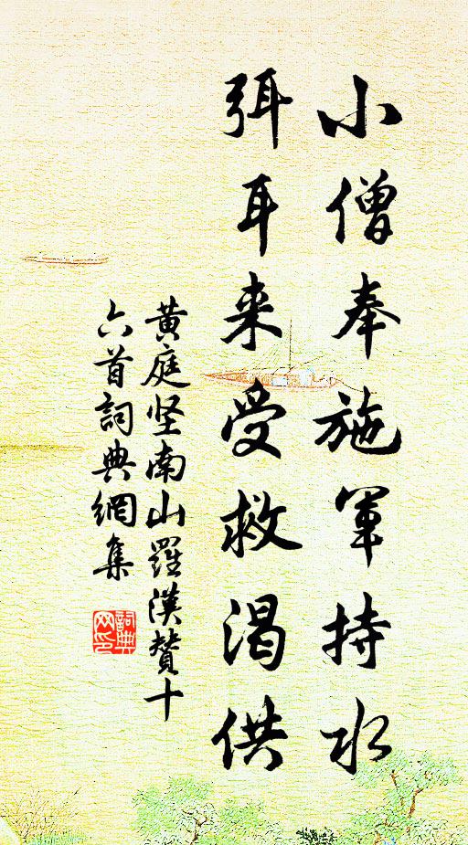 黄庭坚小僧奉施军持水，弭耳来受救渴供书法作品欣赏