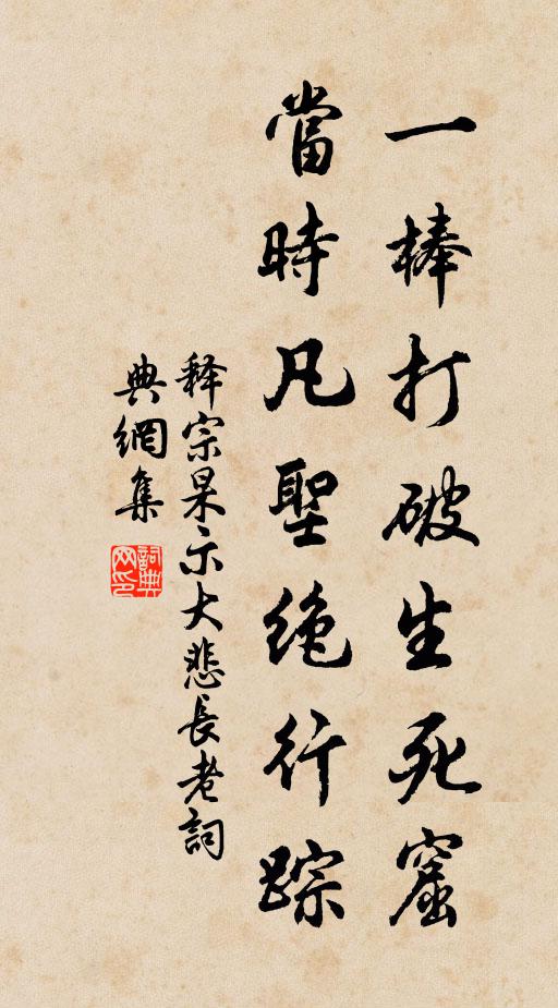 释宗杲一棒打破生死窟，当时凡圣绝行踪书法作品欣赏