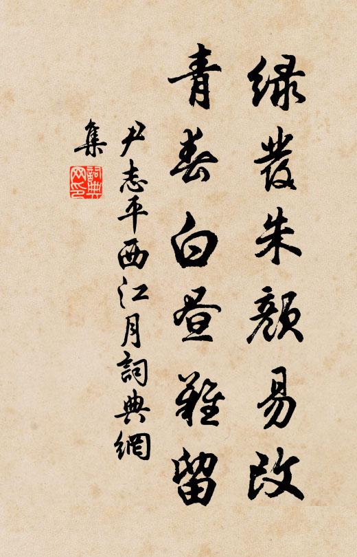 尹志平绿发朱颜易改，青春白昼难留书法作品欣赏