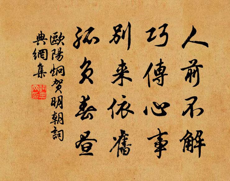 欧阳炯人前不解，巧传心事，别来依旧，孤负春昼书法作品欣赏