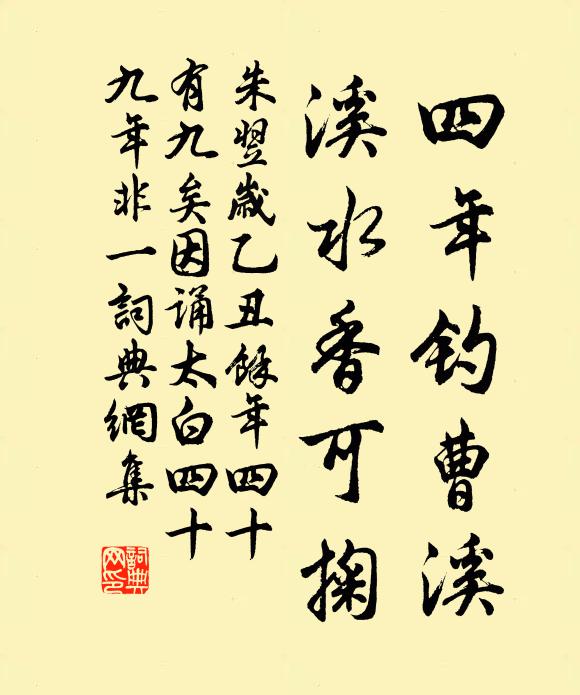 朱翌四年钓曹溪，溪水香可掬书法作品欣赏