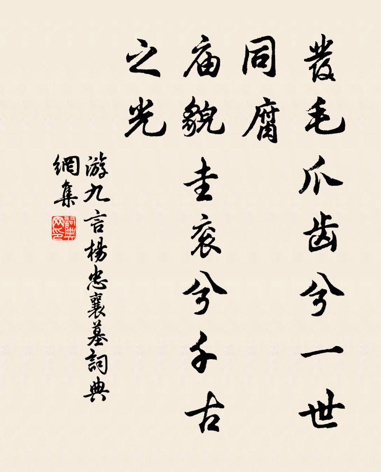 游九言发毛爪齿兮一世同腐，庙貌圭衮兮千古之光书法作品欣赏