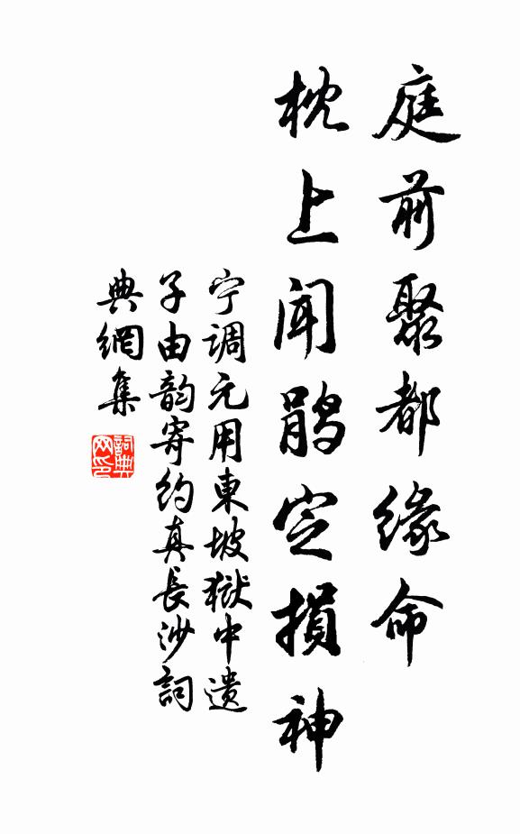 宁调元庭前聚都缘命，枕上闻鹃定损神书法作品欣赏