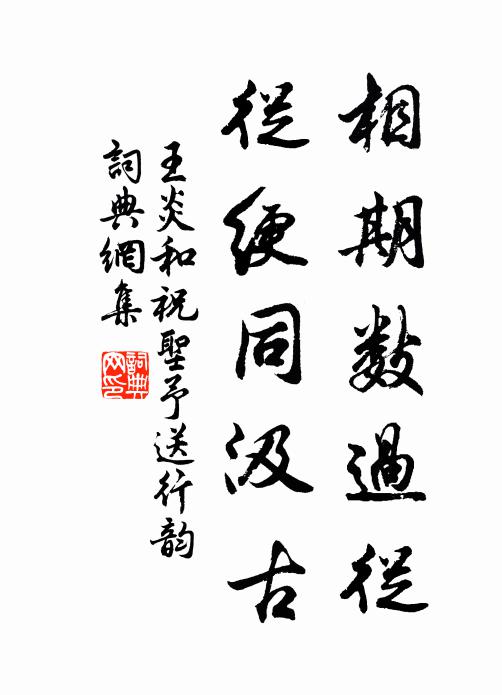 王炎相期数过从，从绠同汲古书法作品欣赏