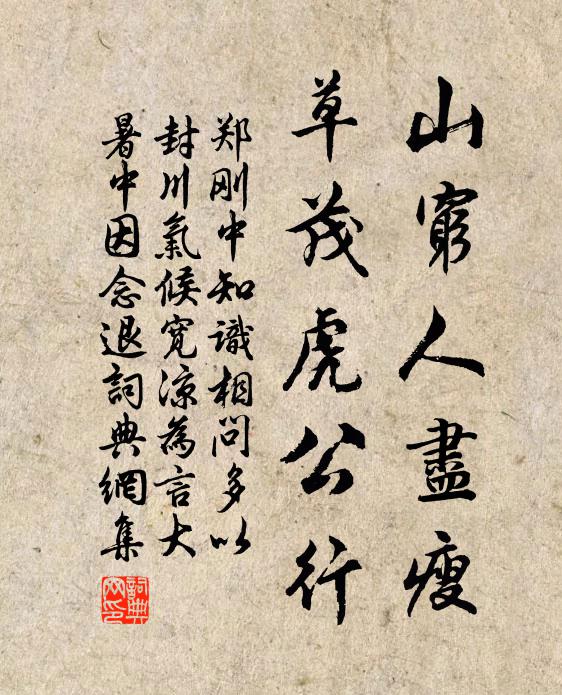 郑刚中山穷人尽瘦，草茂虎公行书法作品欣赏