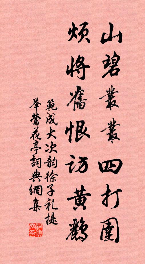 范成大山碧丛丛四打围，烦将旧恨访黄鹂书法作品欣赏