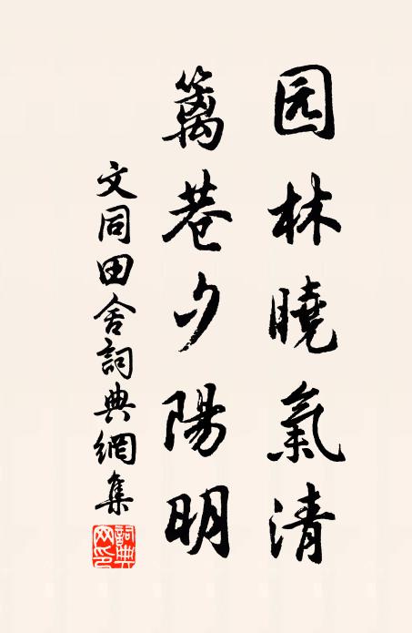 文同园林晓气清，篱巷夕阳明书法作品欣赏