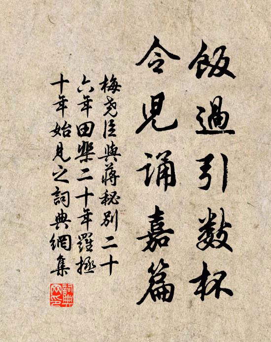 梅尧臣饭过引数杯,令儿诵嘉篇书法作品欣赏