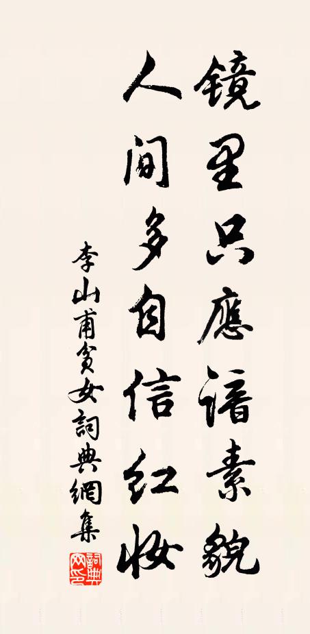 李山甫镜里只应谙素貌，人间多自信红妆书法作品欣赏