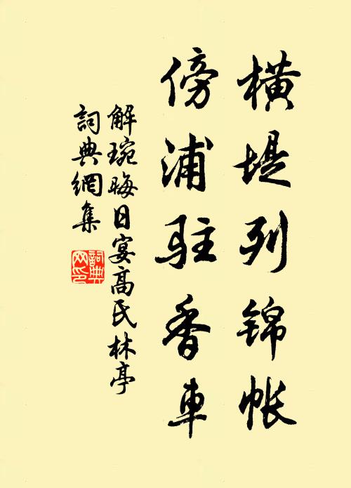 解琬横堤列锦帐，傍浦驻香车书法作品欣赏