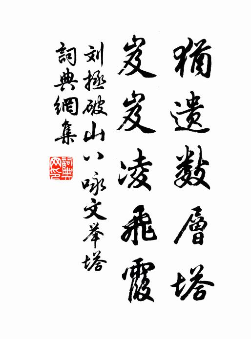 刘拯犹遗数层塔，岌岌凌飞霞书法作品欣赏