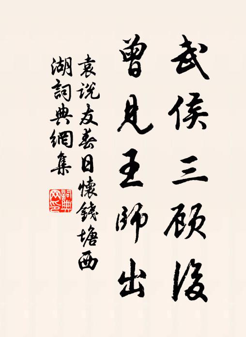 袁说友武侯三顾后，曾见王师出书法作品欣赏