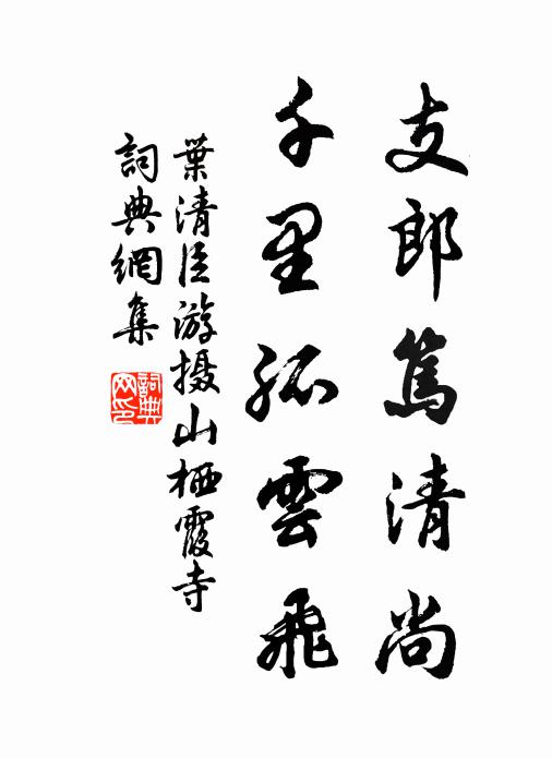 叶清臣支郎笃清尚，千里孤云飞书法作品欣赏